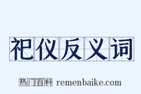 祀仪反义词是什么意思的图片